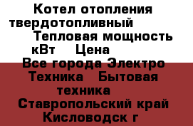 Котел отопления твердотопливный Dakon DOR 32D.Тепловая мощность 32 кВт  › Цена ­ 40 000 - Все города Электро-Техника » Бытовая техника   . Ставропольский край,Кисловодск г.
